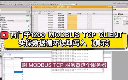 西门子1200 MODBUS TCP CLIENT实操数据循环读取写入（演示）
