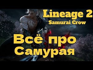 NEW CLASS AND MORE IN THE NEW UPDATE! ● Lineage 2 main. Samurai Crow ●