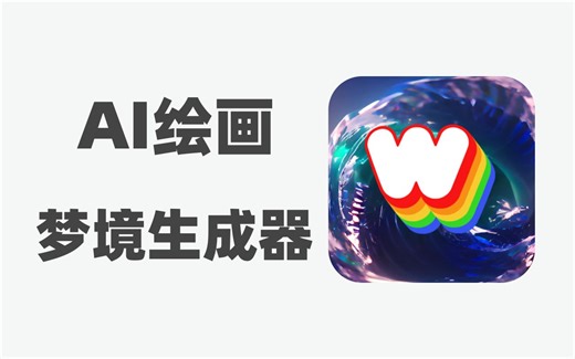 梦境生成器【Dream】，绘画爱好者必备App~