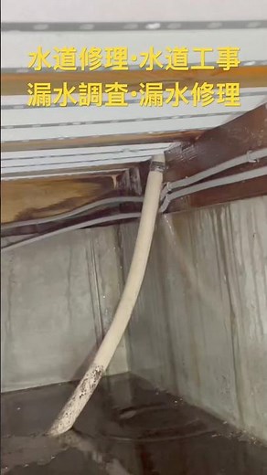 『漏水調査・漏水修理』 #漏水調査 #漏水修理 #水道修理 #水道工事 #水道トラブル #給湯管漏水 #水漏れ #漏水 #配管工事 #埼玉県さいたま市岩槻区