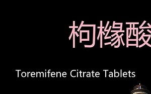 枸橼酸托瑞米芬片 Chinese Pronunciation Toremifene Citrate Tablets