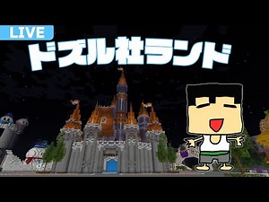 【マイクラ】深夜のドズル社ランド。