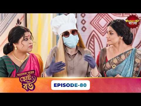 Bade Ghar Ki Choti Bahu (বড়োলোক ঘরের ছোট বউ) | Full Episode 80 | New Bangla Show | 07 April 2026