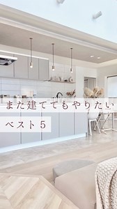 くるみ𓂃𓈒𓂂淡色インテリアの暮らしと家づくり on Instagram: "𓂃𓈒𓂂 ⁡ 久しぶりの家の動画🎥ˎˊ˗ 今回は広角レンズです。 ⁡ またお家を建てるときもやりたいこと、 他にもたくさんあるけど この５つは外せないです！ ⁡ ⁡ ⁡ 𓇠𓇠𓇠𓇠𓇠𓇠𓇠𓇠𓇠𓇠𓇠𓇠 家づくりブログもあるので よければハイライトから見てみてください♡ 愛用品は楽天ルームに載せています♩¨̮ こちらから▸ @kuruminoie 𓇠𓇠𓇠𓇠𓇠𓇠𓇠𓇠𓇠𓇠𓇠𓇠"