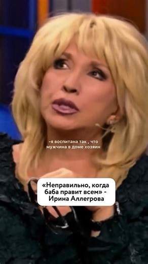 Ирина Аллегрова 💓. #мояжизнь#мудрость#шортс#фразы#цитаты#интервью