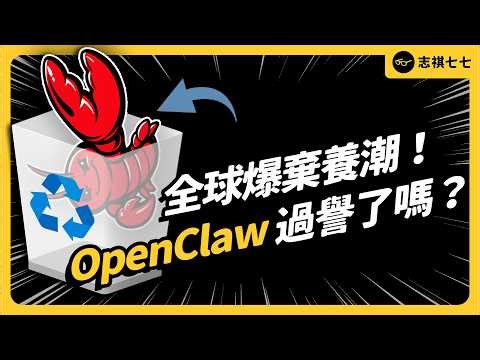 付費也要解除安裝！全球爆紅的OpenClaw，為何陷入棄養潮？一般人還要裝嗎？｜志祺七七