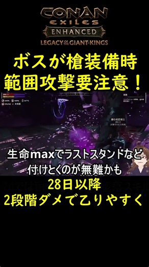 【Conan Exiles】要注意！28日以降、ボスの「槍・範囲攻撃」が即死級になっている件#shorts