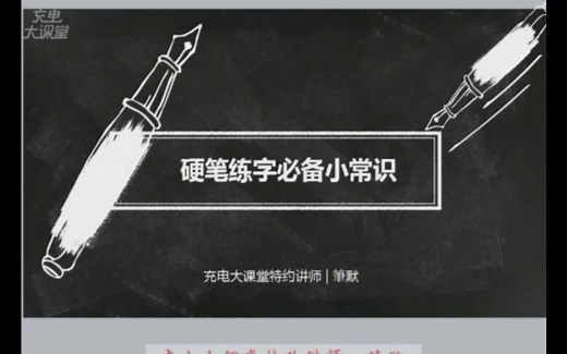 教你写一手漂亮的钢笔字，详解笔法，零基础