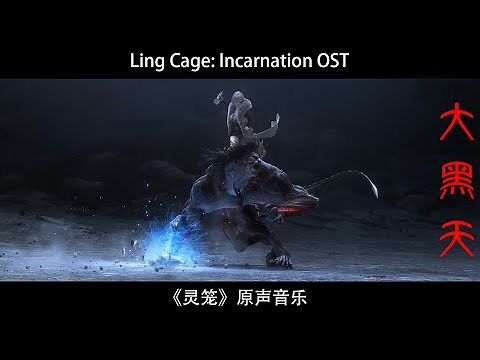 BYK(Boss Lady) vs marc BGM | Ling Cage: Incarnation OST《灵笼》原声音乐 - 大黑天