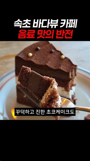 속초 바다뷰 카페 음료 맛의 반전 #속초카페 #속초여행 #어나더블루