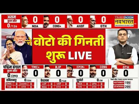 Assembly Election Results LIVE: वोटो की गिनती शुरू | TMC Vs BJP | Suvendu Adhikari | Mamata Banerjee