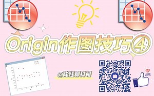 Origin作图技巧④