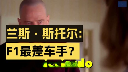 【中英双语】为什么人人都讨厌斯特罗尔？