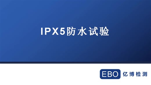 IPX5防水等级试验方法及条件有哪些