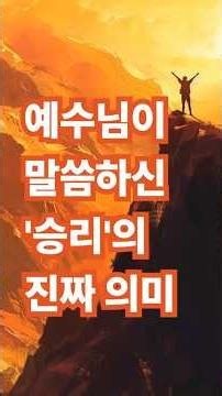 예수님이 말씀하신 '승리'의 진짜 의미, 요한복음 16장 33절 #예수님의 승리 #환난을 당하나 #내가 세상을 이겼노라 #요한복음 #요한복음 16장 33절 #요한복음 16:33