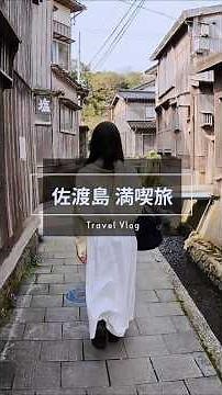 [Enjoy Sado to the fullest] A 2-day, 1-night itinerary to visit the main spots #SadoIsland #Niiga...