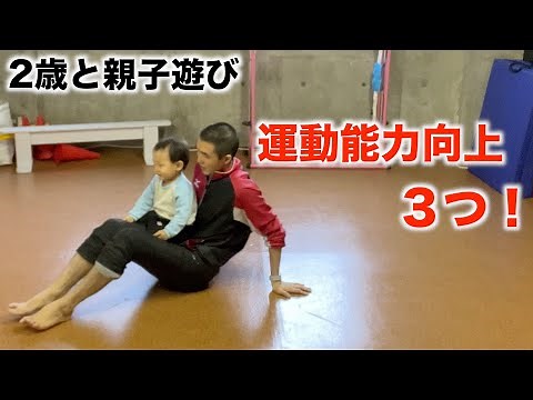 2歳と運動能力向上の親子遊び３つ！おすすめ！