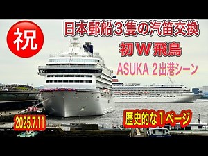 日本郵船、初の３隻の汽笛交換で飛鳥２出港シーン【2025.7.11】