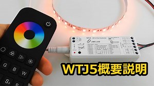 WTJ5コントローラー概要説明