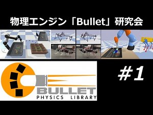物理エンジン Bullet 研究会 #1 - ダウンロード、サンプルの実行