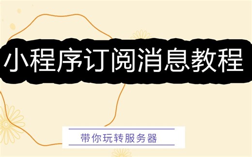 javaWeb项目 ， 小程序 订阅消息 教程