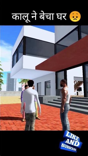 कालू ने बेचा घर 😞 || Indian bike driver 3D game #gaming #shorts #games