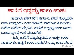 ಹಾಸಿಗೆ ಇದ್ದಷ್ಟು ಕಾಲು ಚಾಚು | Hasige Eddashtu Kalu Chachu | ಗಾದೆ ವಿಸ್ತರಣೆ