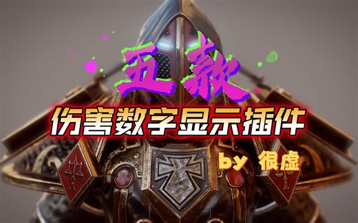 【很虚】五款伤害数字显示插件推荐，总有一款你会喜欢