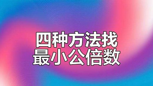 轻松掌握最小公倍数求法，四种方法教你快速求解