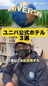 ユニバ公式ホテル3選#ユニバ #usj #ともトラべライフ #podcast #ホテル①ザパークフロントホテル②ホテルユニバーサルポート③ホテル京坂ユニバーサルタワー