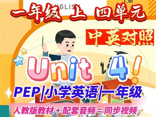 中英对照新课标英语PEP一年级上册4单元配套音频，中英对照独家，人教社原版配音、教材内容，自制非录屏