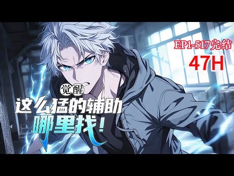 完结《觉醒：这么猛的辅助哪里找！》1-517话 灵气复苏，异兽降临。学生路平，觉醒了最强生命系异能——祈愿天使！本想着救死扶伤，悠闲自在。却因天外系统的缘故，站在了众人身前！#小说推荐 #异能 #漫画
