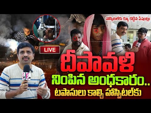 🔴LIVE క్రాకర్స్ కాలుస్తూ గాయపడిన బాధితులు | Diwali Crackers Accidents 😱 | Real Victims | SumanTV