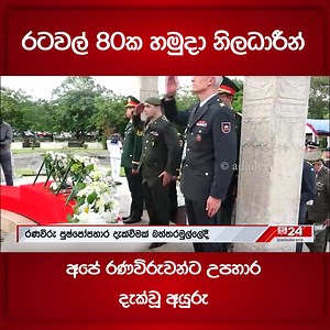 511K views · 16K reactions | රටවල් 80ක හමුදා නිලධාරීන් - අපේ රණවිරුවන්ට උපහාර දැක්වූ අයුරු  Ada Derana News WhatsApp Channel එකට Join වෙන්න. https://www.whatsapp.com/channel/0029Va931qHLY6dFGQv5Nk3M #AdaDerana24 #adaderananews #AdaDerana | Ada Derana Sinhala | Facebook