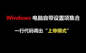 电脑技巧：上帝模式（God Mode）！一行命令让你轻松掌握 Windows 系统所有设置项！