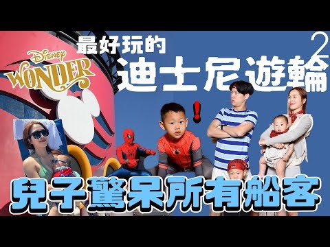 兒子讓郵輪所有船客驚呼不斷！玩賓果差點中大獎！第一次到墨西哥｜迪士尼郵輪Wonder號ep.2｜絕代雙Q日常Vlog｜雙Q一家遊美國