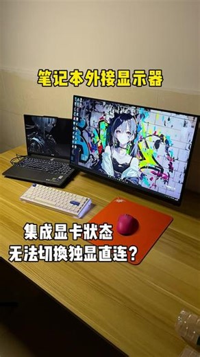 笔记本外接显示器集成显卡状态，没办法切换独显直连怎么办？ #笔记本外接显示器 #拯救者Y7000P #外接显示器