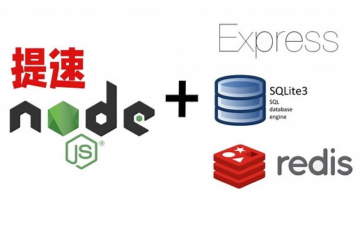 Node.js性能提升之添加Redis缓存功能，使用express sqlite3 redis的组合