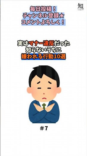 実はマナー違反だった！知らないうちに嫌われる行動10選⑦#ショート