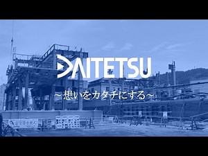 大鉄工業 建築部門紹介ムービー