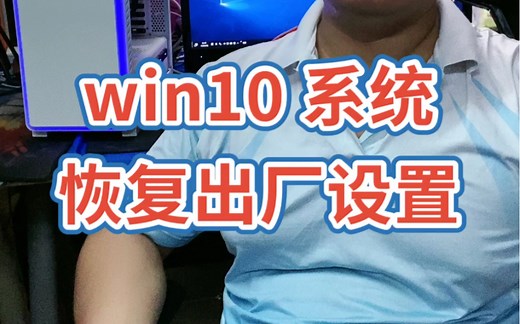 win10系统恢复出厂设置