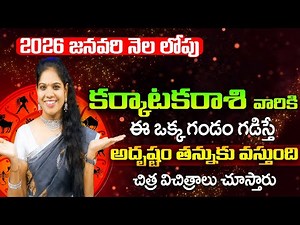 2026 January Karkataka Rasi Phalalu |Telugu Cancer Horoscope |జనవరి 206 కర్కాటక రాశిఫలితాలు,Rajasudh