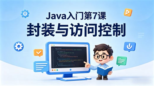 Java入门第7课封装与访问控制