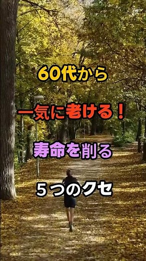 You start aging rapidly in your 60s! 5 habits that shorten your lifespan #quotes #good luck #triv...