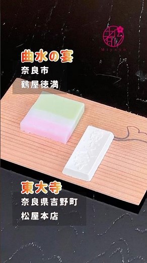 【奈良バージョン】組み合わせ楽しむ干菓子 #茶道 #和菓子 #wagashi @miyako_salon