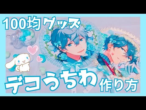 【あんスタ】100均グッズでデコうちわ作ってみた🥳💕