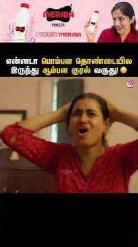 என்ன பொம்பள தொண்டையில இருந்து ஆம்பள குரல் வருது! 😳 | Aambala Thonda | Tamil comedy short film |Girly