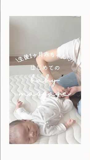 生後1ヶ月赤ちゃんとオイルを使ってはじめてのベビーマッサージ♡#赤ちゃん #赤ちゃんのいる生活 #baby #子育て