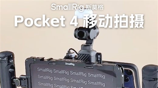 Pocket 4 移动拍摄套件，这套也太懂我了 ❗