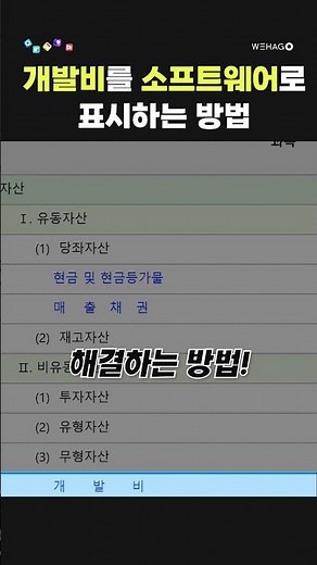 【1분더존】재무상태표에서 개발비를 소프트웨어로 표시하는 방법을 아~~주 쉽게 알려드립니다!!💻 #shorts